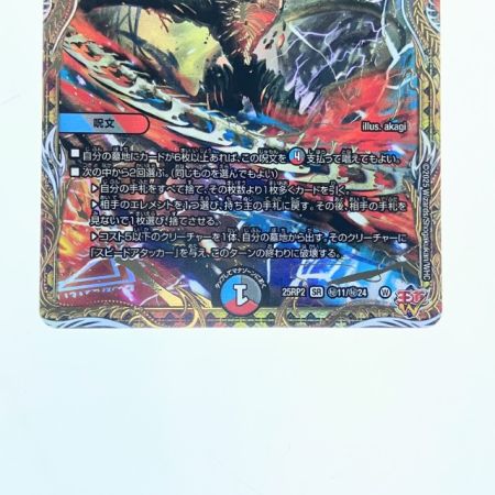   デュエルマスターズ 炎氷渦と鎮魂禍の決断 25RP2SRH11/H24 デュエマ