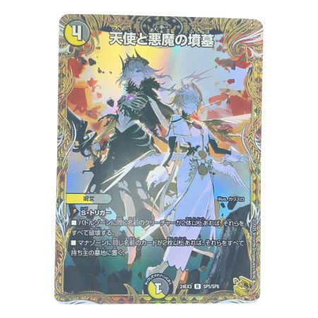   デュエルマスターズ 天使と悪魔の墳墓 24EX3RSP5/SP6 デュエマ