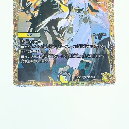   デュエルマスターズ 天使と悪魔の墳墓 24EX3RSP5/SP6 デュエマ