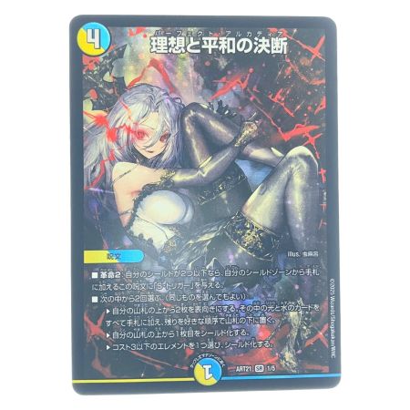   デュエルマスターズ 理想と平和の決断 ART21SR1/5 デュエマ