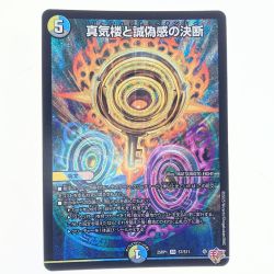 ▽▽  デュエルマスターズ 蜃気楼と誠偽感の決断 25RP1SRS7/S11 デュエマ Bランク