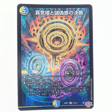   デュエルマスターズ 蜃気楼と誠偽感の決断 25RP1SRS7/S11 デュエマ