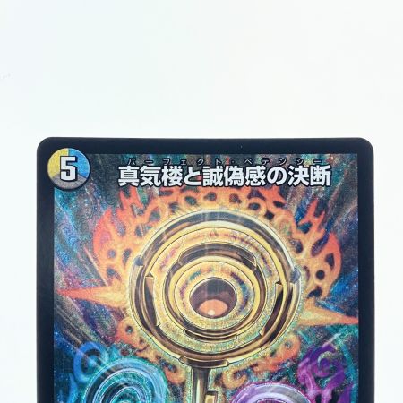   デュエルマスターズ 蜃気楼と誠偽感の決断 25RP1SRS7/S11 デュエマ