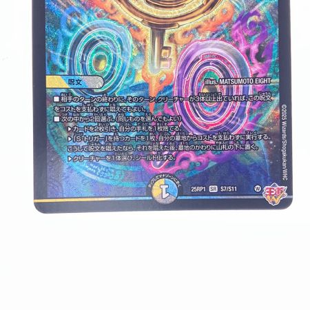   デュエルマスターズ 蜃気楼と誠偽感の決断 25RP1SRS7/S11 デュエマ