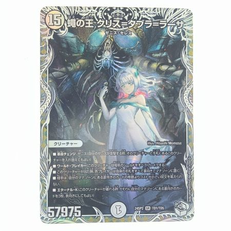   デュエルマスターズ 蠅の王 クリス＝タブラ＝ラーサ 24SP2SRTD1/TD5 デュエマ