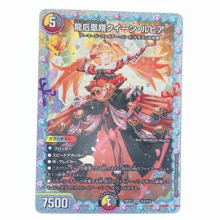   デュエルマスターズ 龍后凰翔 クイーン・ルピア 24EX1SRH3/H5 デュエマ