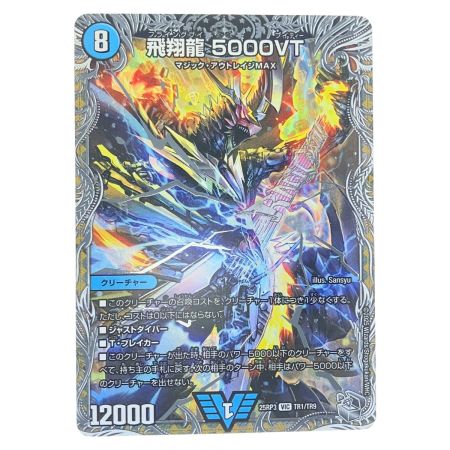   デュエルマスターズ 飛翔龍 5000VT 25RP3VICTR1/TR9 デュエマ