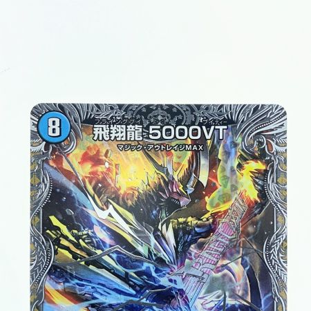   デュエルマスターズ 飛翔龍 5000VT 25RP3VICTR1/TR9 デュエマ