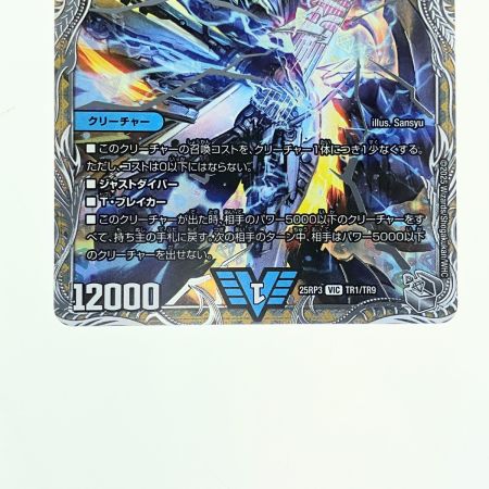   デュエルマスターズ 飛翔龍 5000VT 25RP3VICTR1/TR9 デュエマ