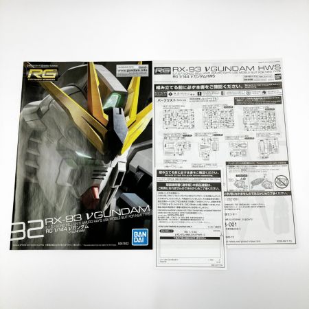  バンダイスピリッツ RG 1/144 RX-93 νガンダム HWS［クリアカラー］ 未組立品