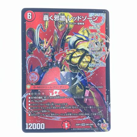   デュエルマスターズ 轟く邪道 レッドゾーン 25RP3DMR デュエマ