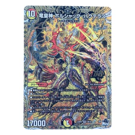   デュエルマスターズ 竜皇神 ボルシャック・バクテラス 23RP4OR2B/22 デュエマ