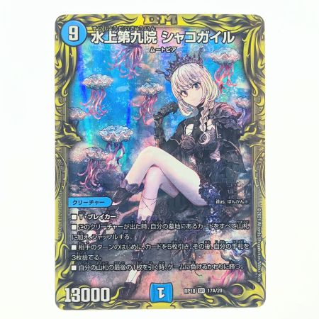   デュエルマスターズ 水上第九院 シャコガイル RP18SR17A/20 デュエマ