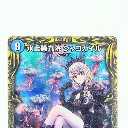   デュエルマスターズ 水上第九院 シャコガイル RP18SR17A/20 デュエマ