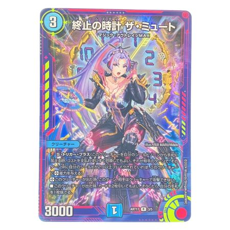   デュエルマスターズ 終止の時計 ザ・ミュート ART17R3/5 デュエマ