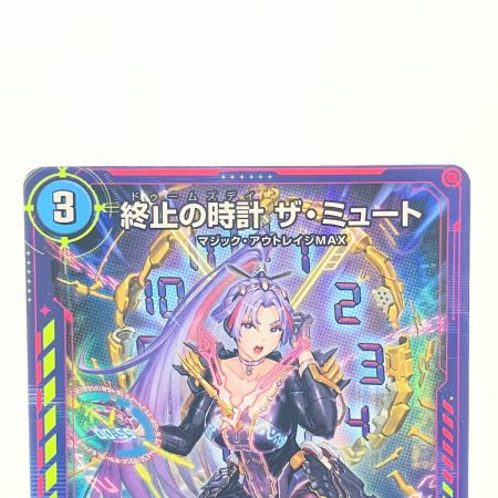   デュエルマスターズ 終止の時計 ザ・ミュート ART17R3/5 デュエマ