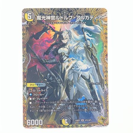   デュエルマスターズ 魔光神官 ルドルフ・アルカディア 25RP2SRSP3/SP5 デュエマ