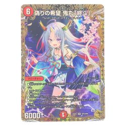 ▽▽  デュエルマスターズ 偽りの希望 鬼丸「終斗」 24EX3SRSP2/SP6 デュエマ Cランク