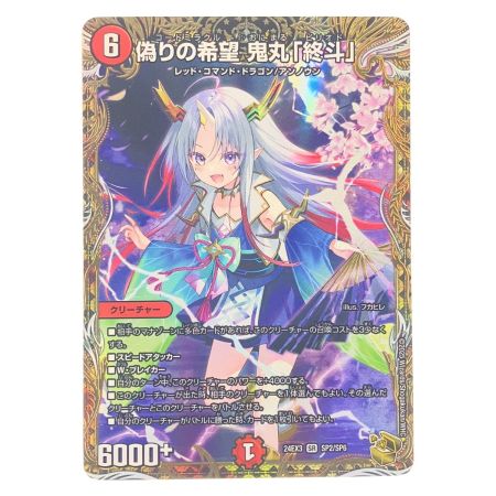   デュエルマスターズ 偽りの希望 鬼丸「終斗」 24EX3SRSP2/SP6 デュエマ