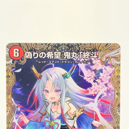   デュエルマスターズ 偽りの希望 鬼丸「終斗」 24EX3SRSP2/SP6 デュエマ