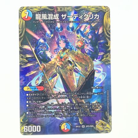   デュエルマスターズ 龍風混成 ザーディクリカ RP22SRSP5/SP6 デュエマ