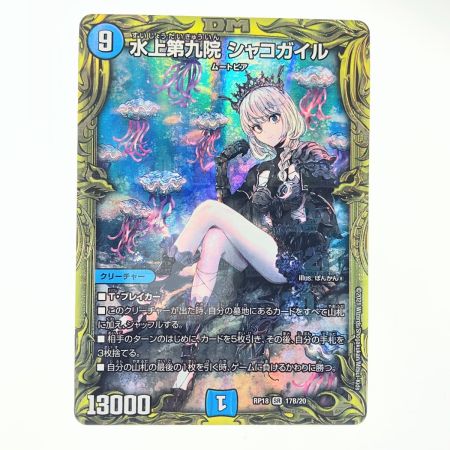   デュエルマスターズ 水上第九院 シャコガイル RP18SR17B/20 デュエマ