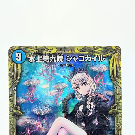   デュエルマスターズ 水上第九院 シャコガイル RP18SR17B/20 デュエマ