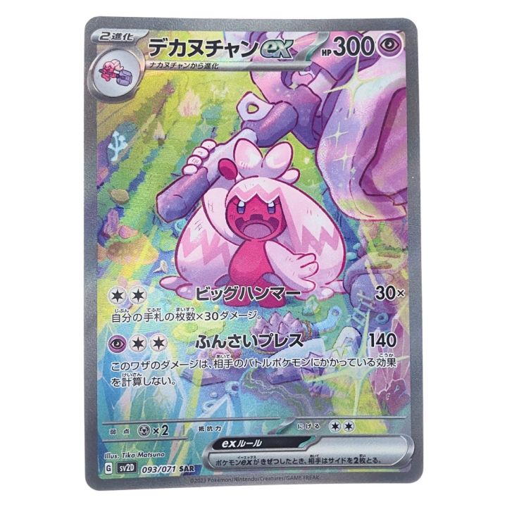 ポケモンカード デカヌチャン 093/071SAR ポケカ - 中古トレカ