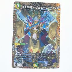 ▽▽  デュエルマスターズ 頂上接続 ムザルミ＝ブーゴ1st 25RP1VRSP3/SP5 デュエマ Cランク