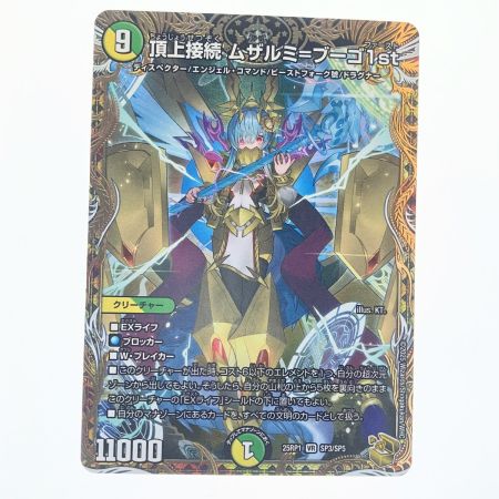   デュエルマスターズ 頂上接続 ムザルミ＝ブーゴ1st 25RP1VRSP3/SP5 デュエマ
