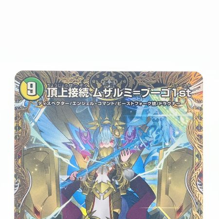   デュエルマスターズ 頂上接続 ムザルミ＝ブーゴ1st 25RP1VRSP3/SP5 デュエマ