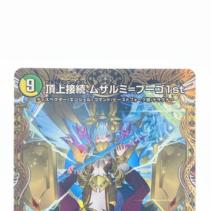 デュエルマスターズ 頂上接続 ムザルミ＝ブーゴ1st 25RP1VRSP3/SP5