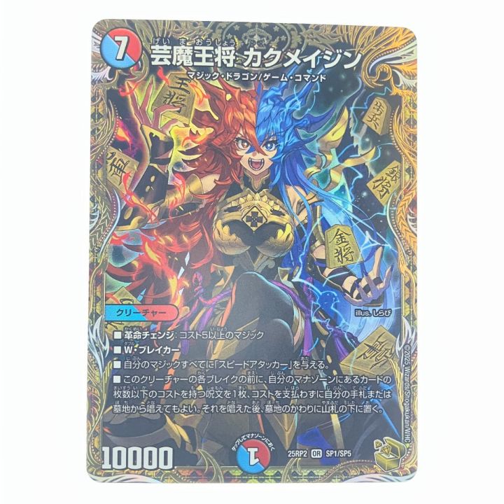 デュエルマスターズ 芸魔王将 カクメイジン 25RP2ORSP1/SP5 デュエマ