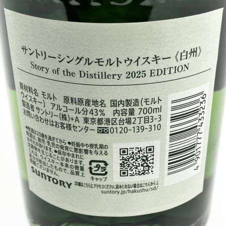 【北海道内限定発送】 HAKUSHU 白州/サントリー シングルモルト 2025 EDITION 700ml 未開栓