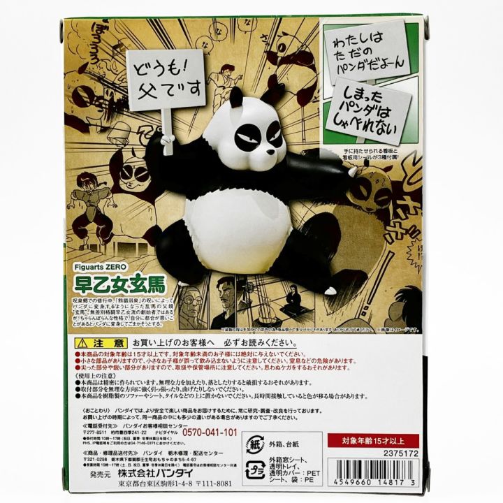 BANDAI バンダイ フィギュアーツZERO 早乙女玄馬 「らんま1/2」 魂