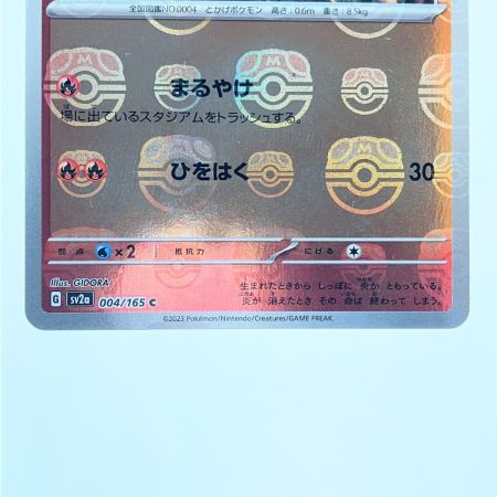   ポケモンカード ヒトカゲ 004/165 ポケカ