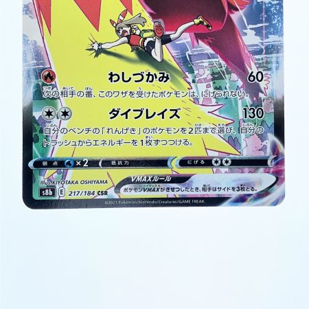   ポケモンカード バシャーモVMAX 217/184CSR ポケカ