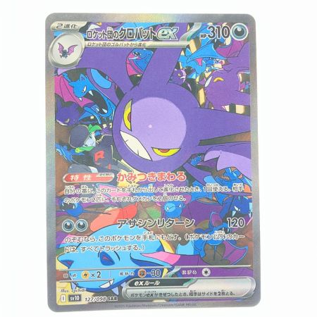   ポケモンカード ロケット団のクロバットex 127/098SAR ポケカ