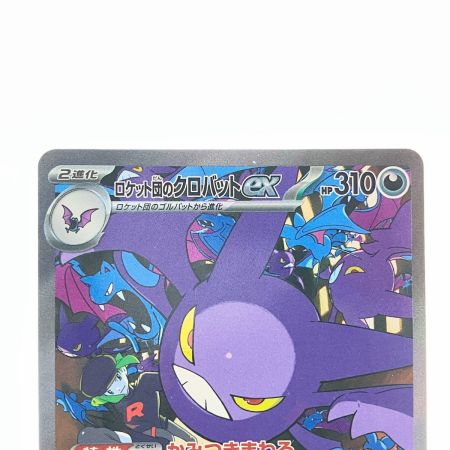   ポケモンカード ロケット団のクロバットex 127/098SAR ポケカ