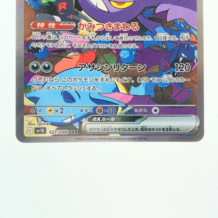   ポケモンカード ロケット団のクロバットex 127/098SAR ポケカ