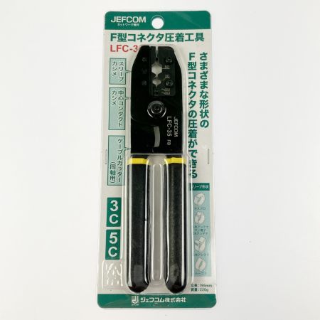  JEFCOM ジェフコム F型コネクタ圧着工具 LFC-35 未開封品