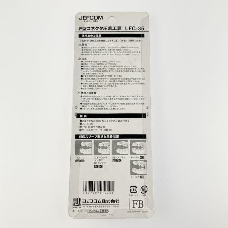 JEFCOM ジェフコム F型コネクタ圧着工具 LFC-35 未開封品