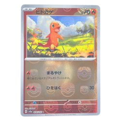 ▽▽  ポケモンカード ヒトカゲ マスターボールミラー 004/165 ポケカ Cランク