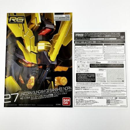  バンダイスピリッツ RG 1/144 バンシィ・ノルン 最終決戦仕様 [スペシャルコーティング]  未組立品