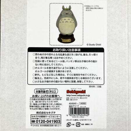  セキグチ となりのトトロ 磁器オルゴール 大トトロ スタジオジブリ
