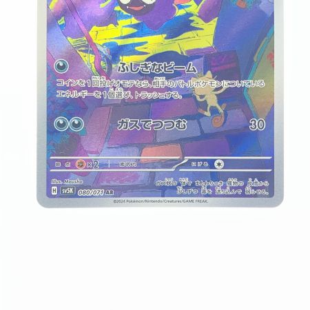   ポケモンカード ゴース 080/071AR ポケカ