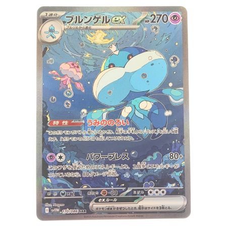   ポケモンカード ブルンゲルex 170/086SAR ポケカ