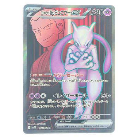   ポケモンカード ロケット団のミュウツーex 114/098SR ポケカ
