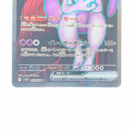   ポケモンカード ロケット団のミュウツーex 114/098SR ポケカ