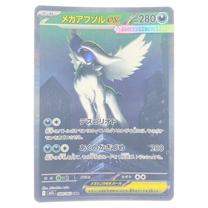 ポケモンカード メガアブソルex 089/063SAR ポケカ - 中古トレカ